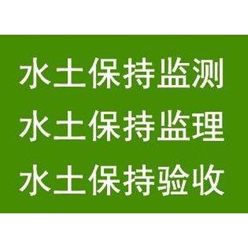 內丘縣世和水土保持方案報告廠家