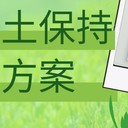 肅寧縣承接世和水土保持方案報告