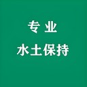 新華區(qū)水土保持方案報告電話