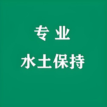 宣化區(qū)世和水土保持方案報告