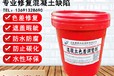 大理生產(chǎn)混凝土色差調(diào)整劑廠家,混凝土修補(bǔ)色差修復(fù)