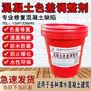日喀則混凝土色差調(diào)整劑廠家,清水混凝土色差修復(fù)