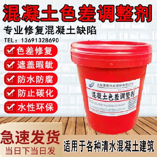 大理生產混凝土色差調整劑廠家,混凝土修補色差修復