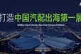 歡迎您光臨-中國汽配展10月16-19日