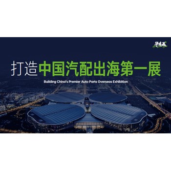 2025CHINA國際汽配展-官方網(wǎng)站