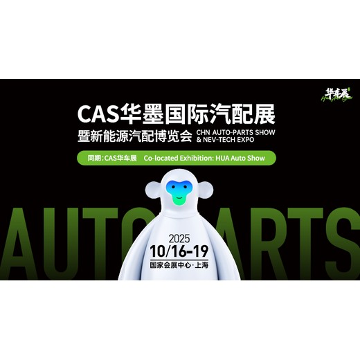 2025年CAS新能源汽車配件展10月16-19日