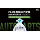 歡迎您光臨-CAS汽車配件展報名時間原理圖