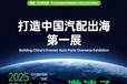 2025上海汽配展舉辦時(shí)間與地點(diǎn)