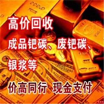 泊頭銠碳回收，銠黑回收報價