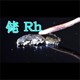 氧化銠回收公司圖