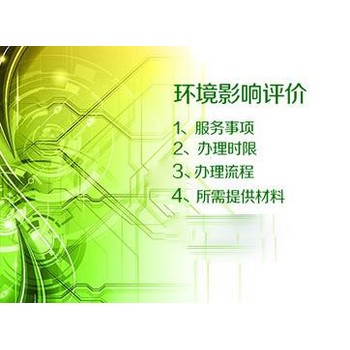 臨城縣環(huán)評手續(xù)代辦標準