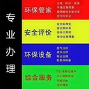 任縣一站式服務(wù)環(huán)評手續(xù)代辦