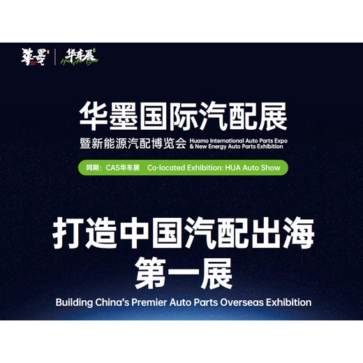 2025中國汽車零配件展金秋十月舉行