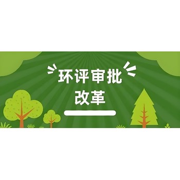 臨城縣環(huán)評手續(xù)代辦標準