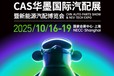 2025年國際汽車零配件展覽會華墨集團主辦