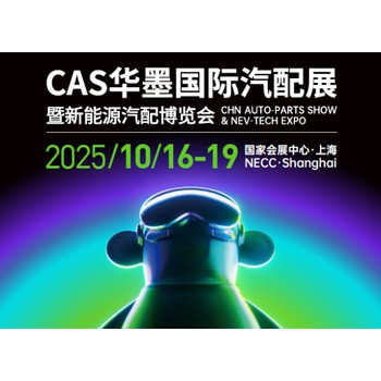 2025中國汽配展華墨集團主辦