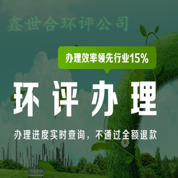 臨城縣環(huán)評手續(xù)代辦標準