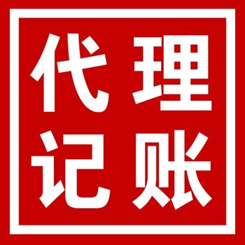 武漢漢南代理記賬-經營賬外包-財務公司