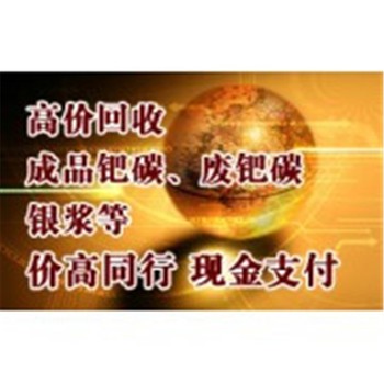 達(dá)州海綿鉑回收，氯鉑酸回收廠家