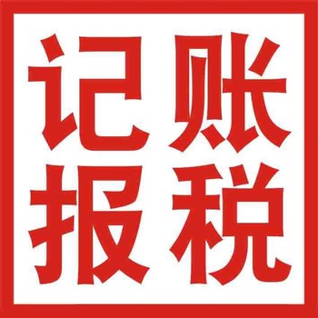 武漢漢南代理記賬-經營賬外包-財務公司