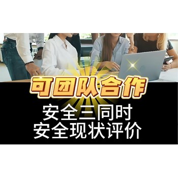 平山安全評價(jià)三同時(shí)單位