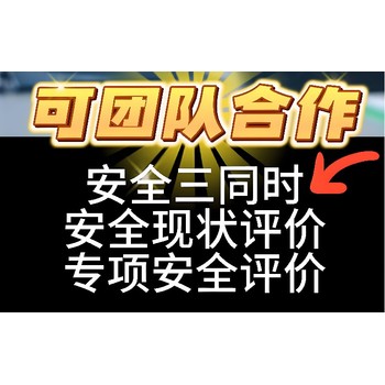 河北廊坊香河縣安全評(píng)價(jià)三同時(shí)標(biāo)準(zhǔn)
