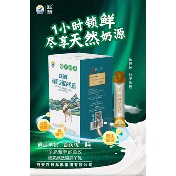 廣東有機(jī)羊奶粉購買,百躍躍醇有機(jī)全脂羊奶粉