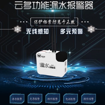 玉樹多功能因朵五種報警多功能漏水報警器