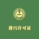 井陘礦區(qū)便宜排污許可證代辦費(fèi)用