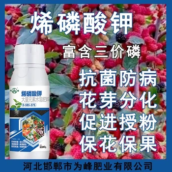 增產(chǎn)高濃縮烯磷酸鉀哪個廠家好,烯磷酸鉀廠家批發(fā)