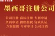 注冊海外墨西哥公司怎么收費的