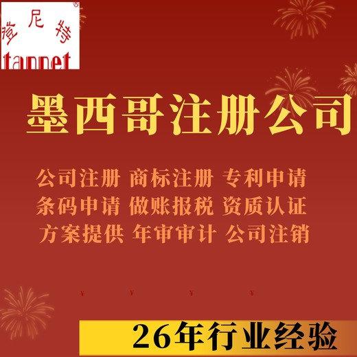 注冊墨西哥公司-本地代辦注冊公司無需親自到場