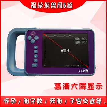 馬用B超品牌,防水獸用B超,馬發(fā)情卵泡測(cè)定