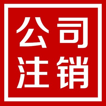 武漢武昌公司注銷怎么辦理