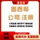 注冊墨西哥公司-本地代辦注冊公司無需親自到場產品圖