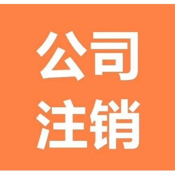 武漢武昌公司注銷怎么辦理
