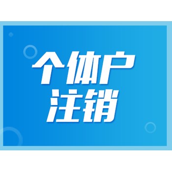 武漢黃陂區(qū)個(gè)體工商執(zhí)照注銷(xiāo)需要的資料和流程