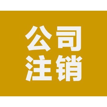 武漢江夏個(gè)體戶(hù)注銷(xiāo)的流程
