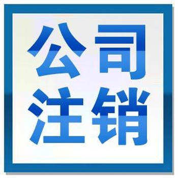 武漢青山營業(yè)執(zhí)照注銷-公司注銷代辦
