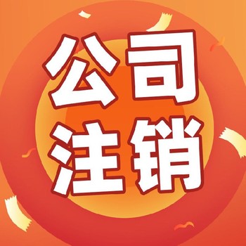 武漢武昌公司注銷怎么辦理
