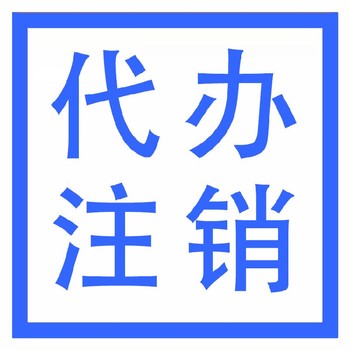 武漢黃陂區(qū)個(gè)體工商執(zhí)照注銷(xiāo)需要的資料和流程