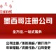 注冊墨西哥公司-本地代辦注冊公司無需親自到場圖