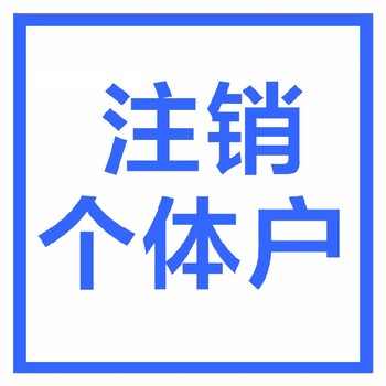 武漢黃陂區(qū)個(gè)體工商執(zhí)照注銷(xiāo)需要的資料和流程