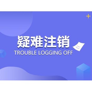 武漢江夏個(gè)體戶(hù)注銷(xiāo)的流程