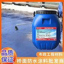 榆林路橋專用防水涂料廠家,水性橋面防水涂料價格
