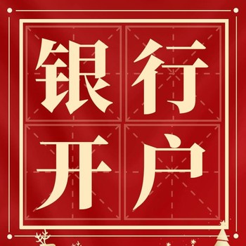 公司開戶的流程