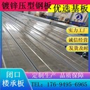 甘肅YX40-185-740型樓承板廠家
