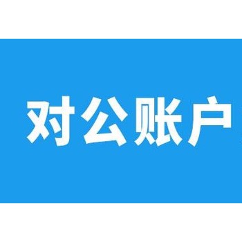 公司開戶的流程