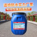 渝中路橋?qū)Ｓ梅浪苛仙a(chǎn)廠家,道橋用防水涂料廠家