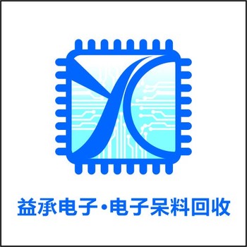 湛江回收電子物料,回收原裝芯片,益承電子合作共贏